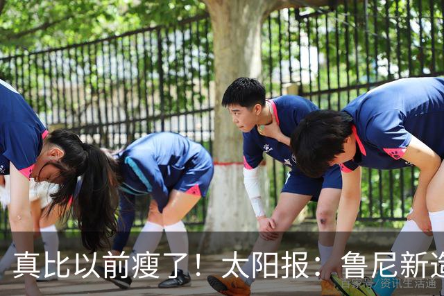 真比以前瘦了！太阳报：鲁尼新造型获球迷盛赞，剃了胡子也减肥了