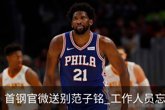 首钢官微送别范子铭 工作人员忘切账号闹乌龙