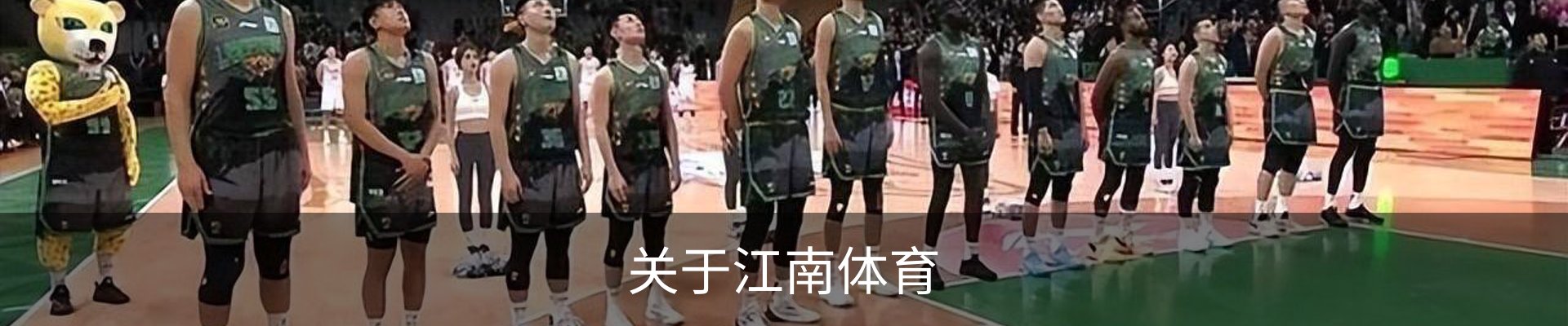 关于江南体育