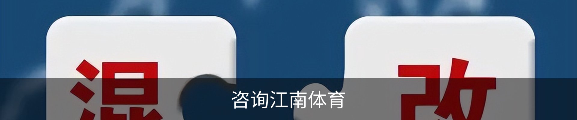咨询江南体育