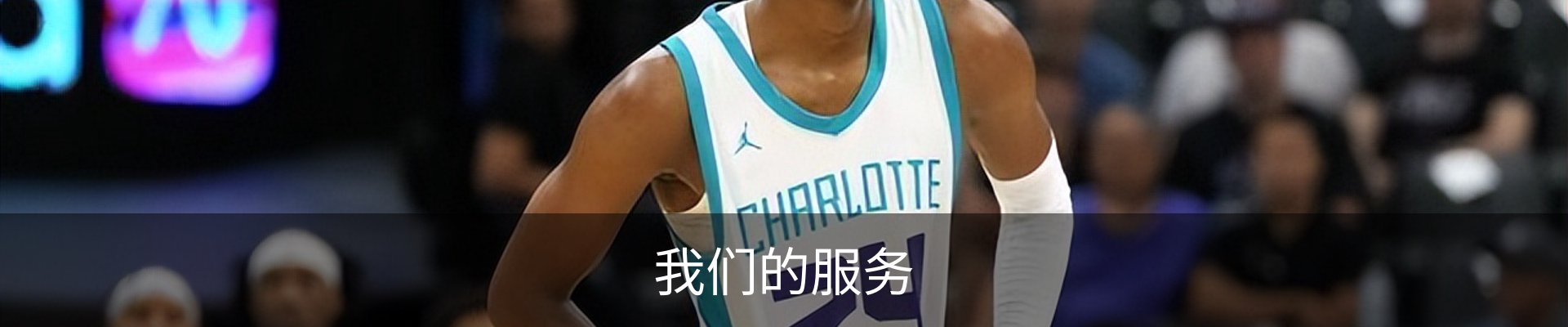 我们的服务